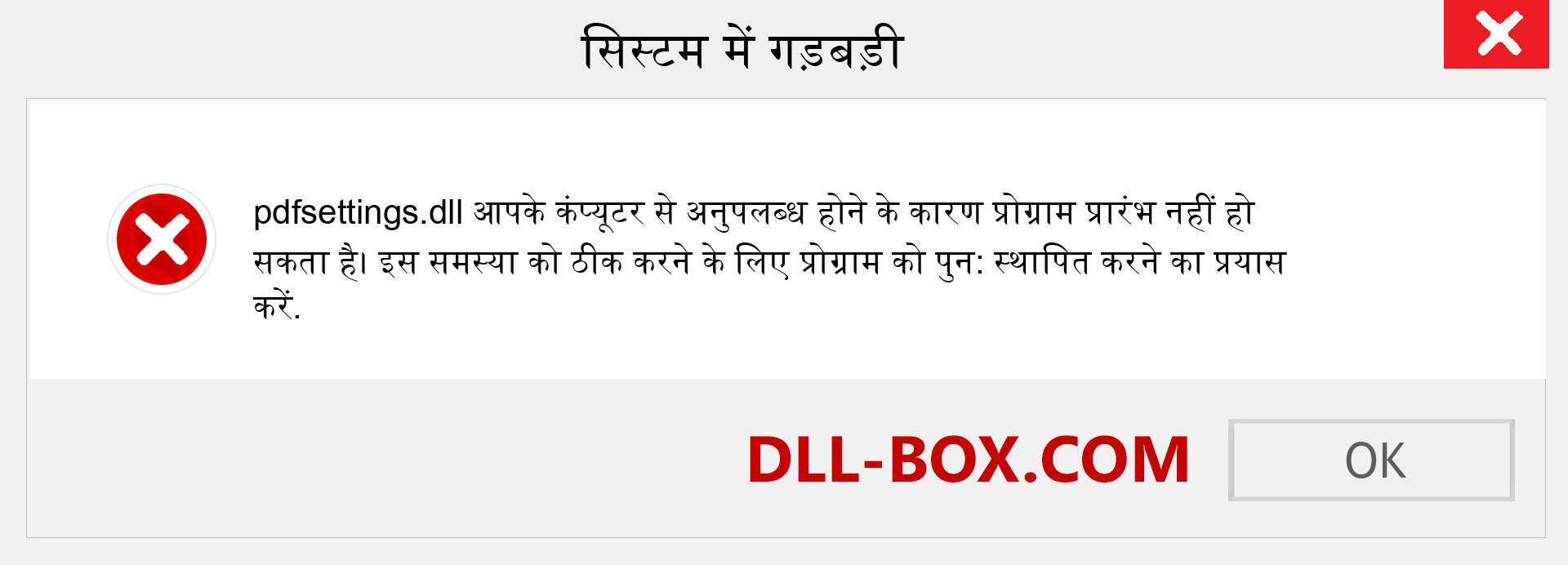 pdfsettings.dll फ़ाइल गुम है?. विंडोज 7, 8, 10 के लिए डाउनलोड करें - विंडोज, फोटो, इमेज पर pdfsettings dll मिसिंग एरर को ठीक करें