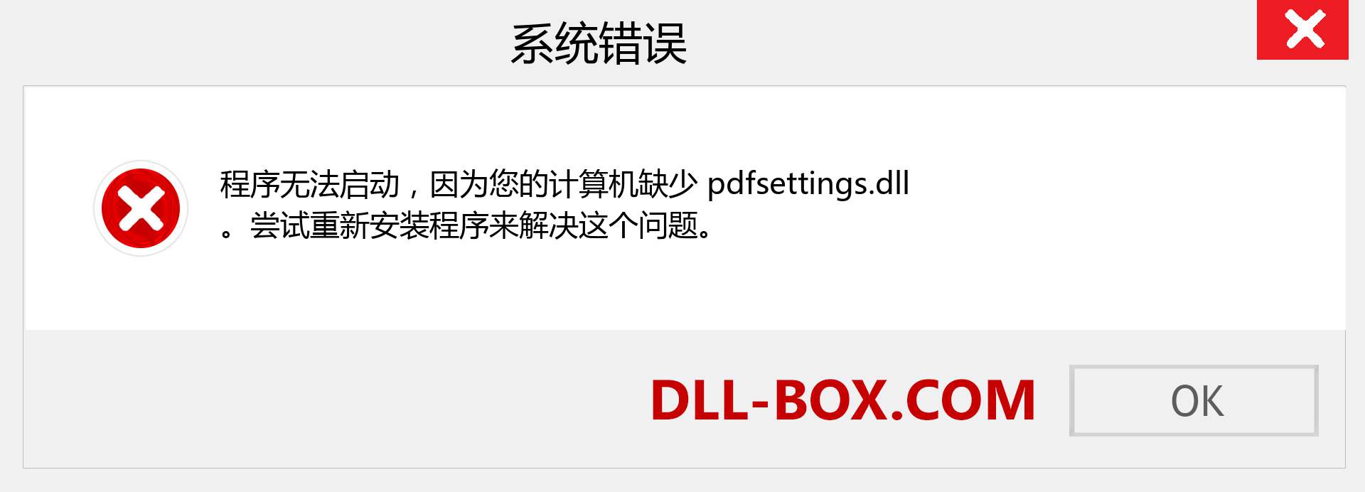 pdfsettings.dll 文件丢失？。 适用于 Windows 7、8、10 的下载 - 修复 Windows、照片、图像上的 pdfsettings dll 丢失错误